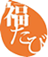 logo_fukutabi_s